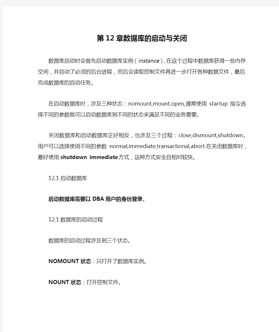 第12章数据库的启动与关闭