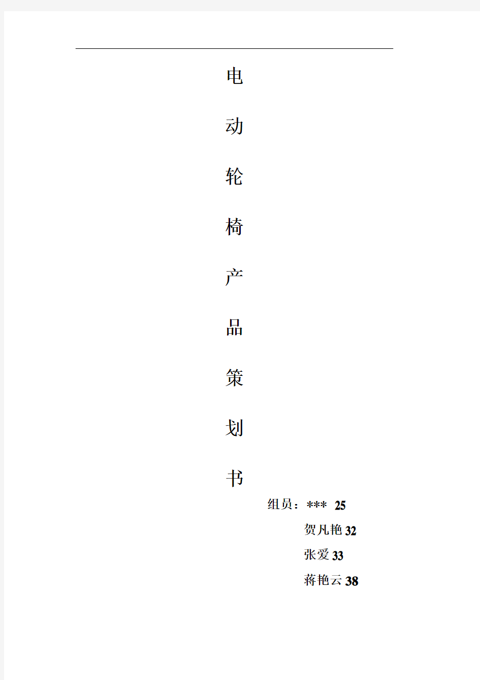 电动轮椅营销策划