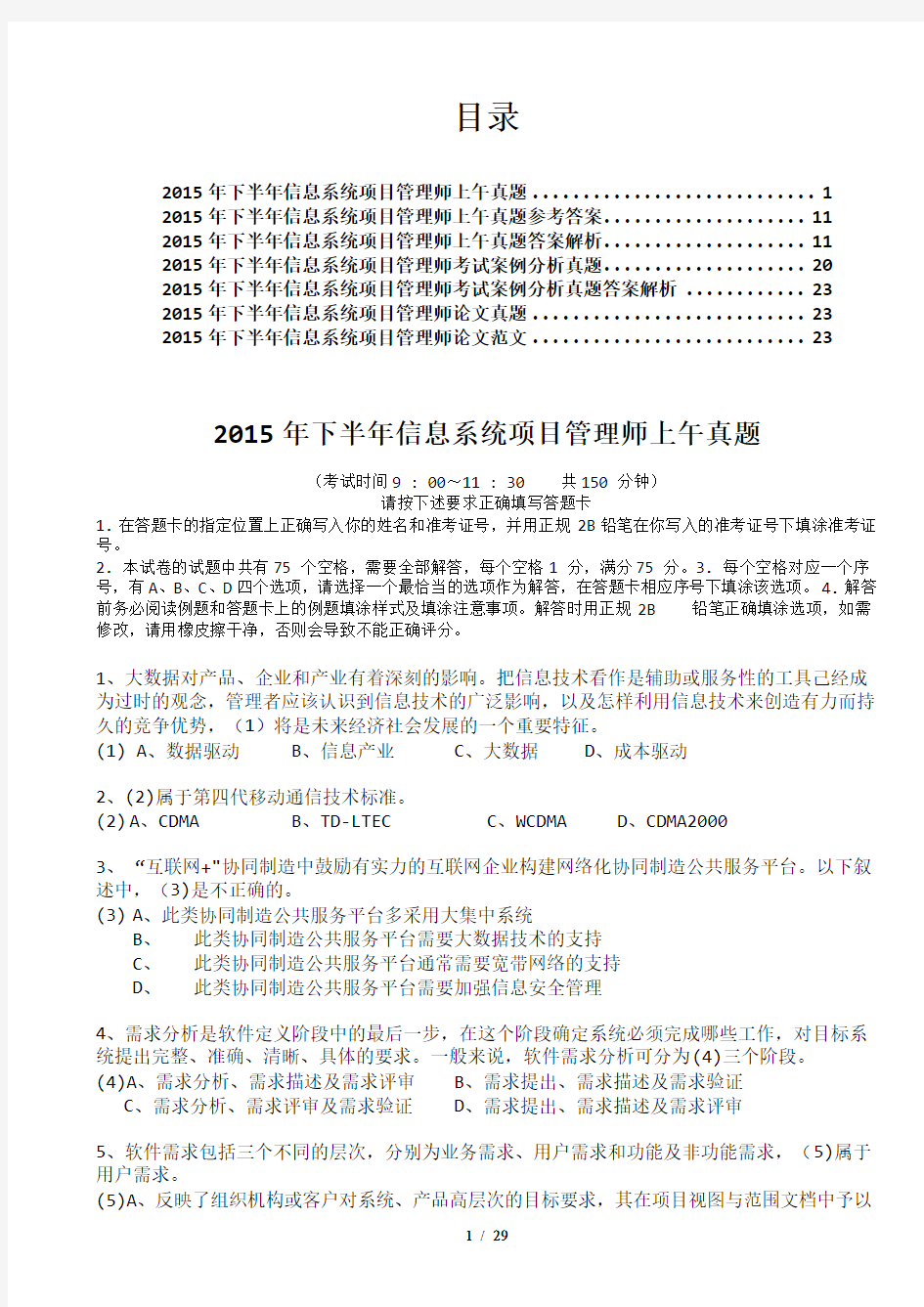 2015年下半年信息系统项目管理师真题及答案