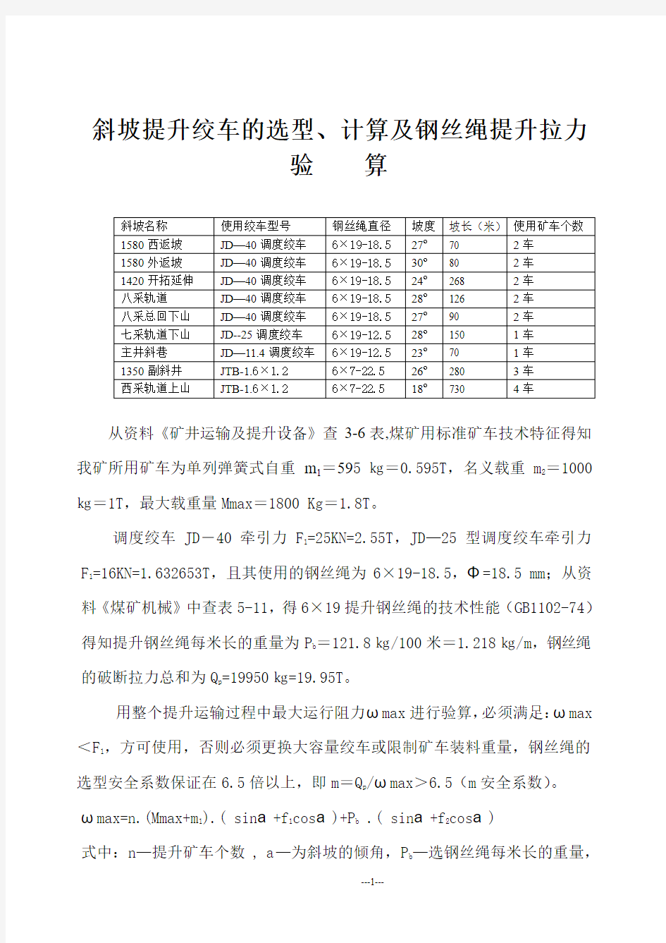 斜坡提升调度绞车的选型、计算及钢丝绳提升拉力验算 2