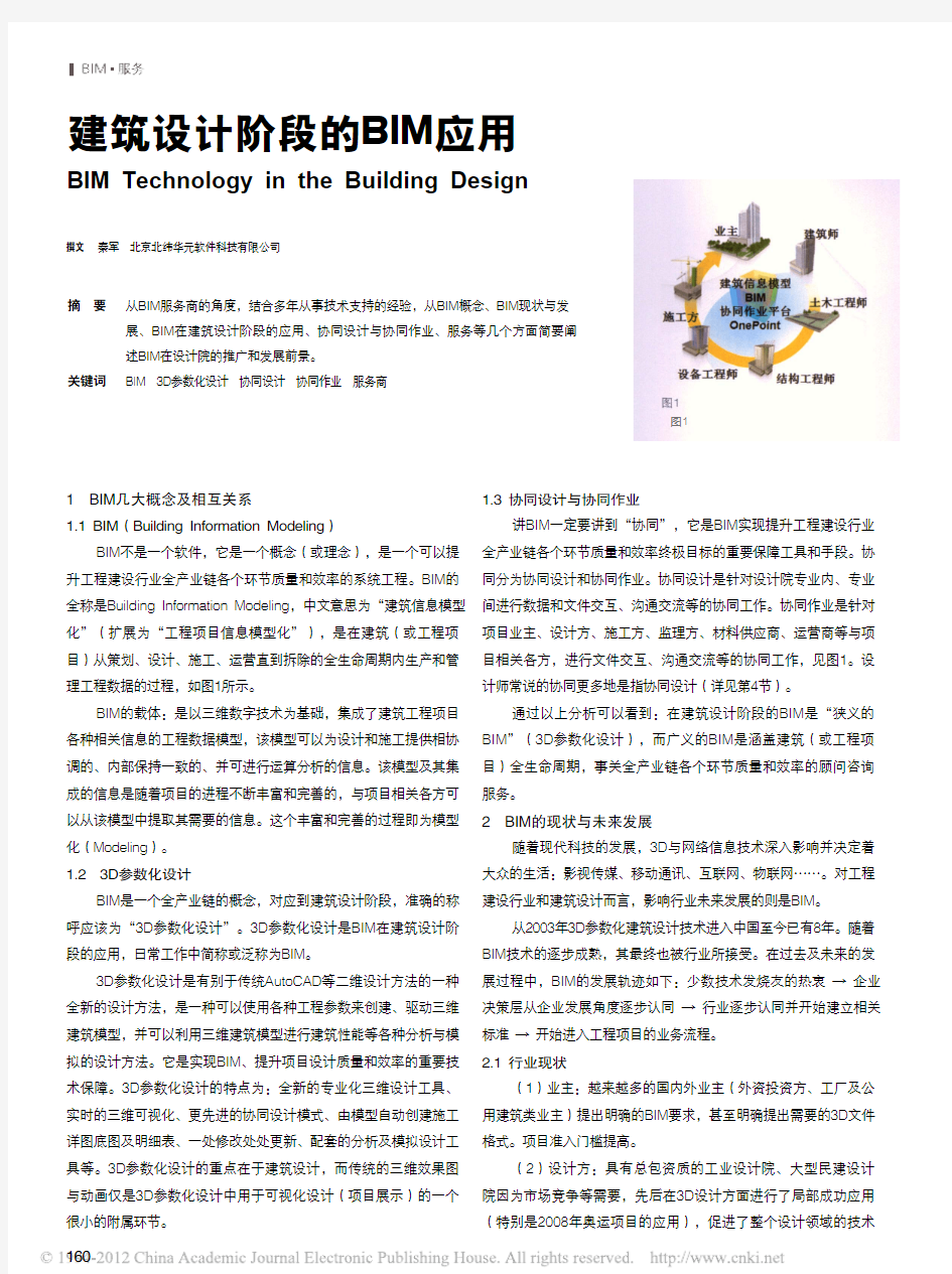 建筑设计阶段的BIM应用_秦军