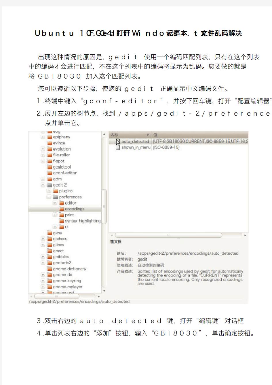 Gedit打开Windows记事本.txt文件乱码解决