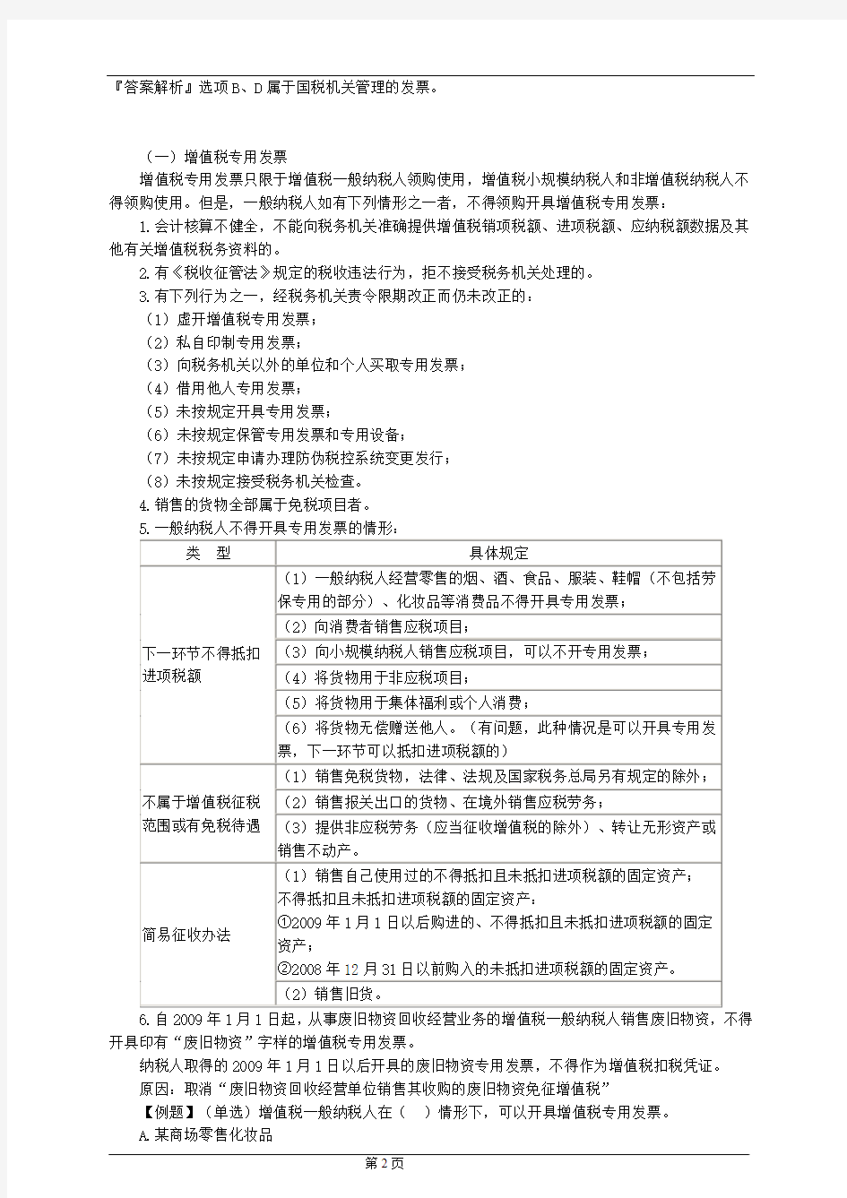 2012税务代理实务 第四章 发票领购与审查代理【讲义】