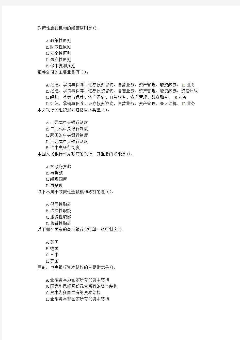 中级金融专业第三章金融机构与金融制度章节练习(2014-3-12)