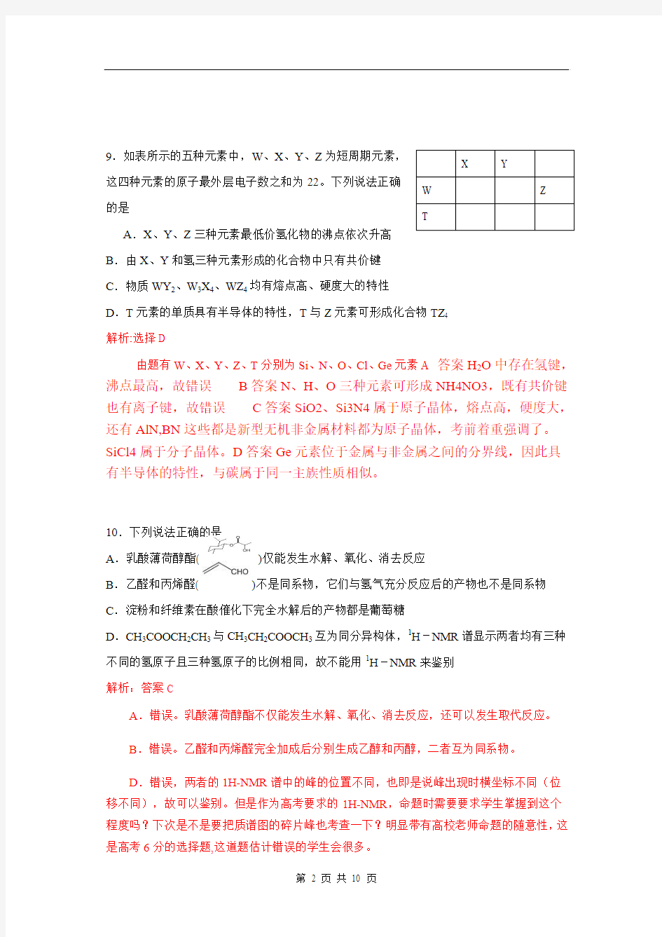 2014年高考真题——理综化学(浙江卷)解析版 Word版含解析