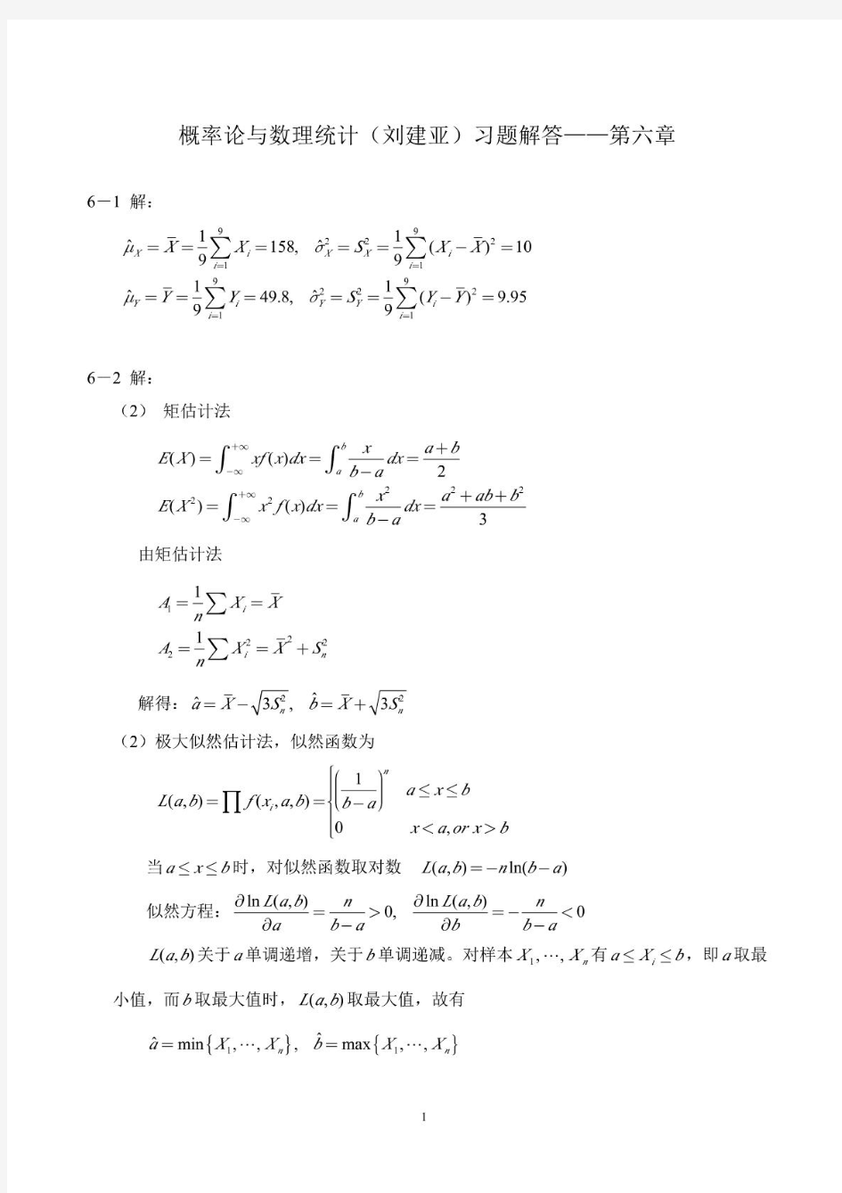 概率论与数理统计(刘建亚)习题解答第6章(无乱码))