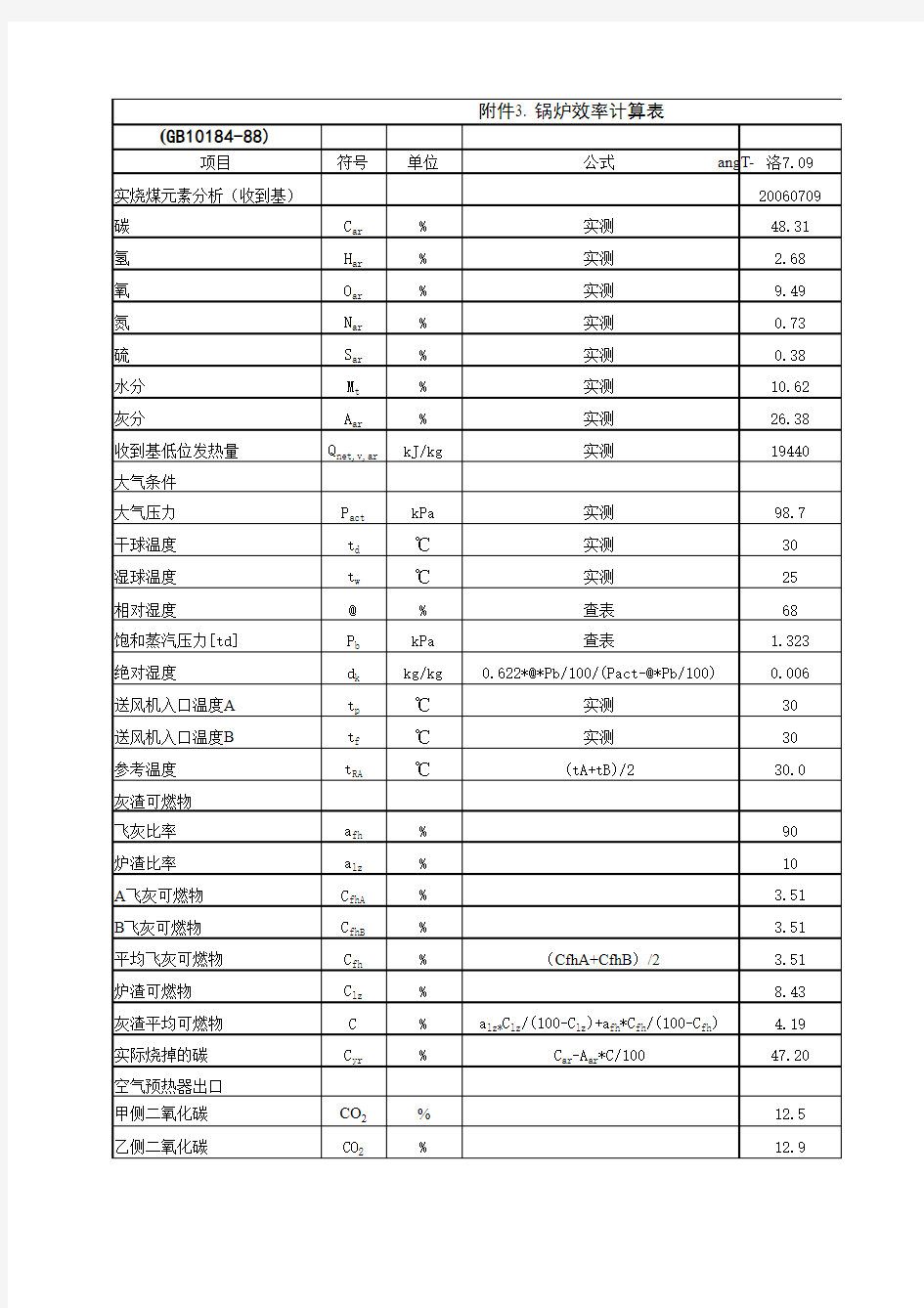 锅炉效率计算GB10184原表