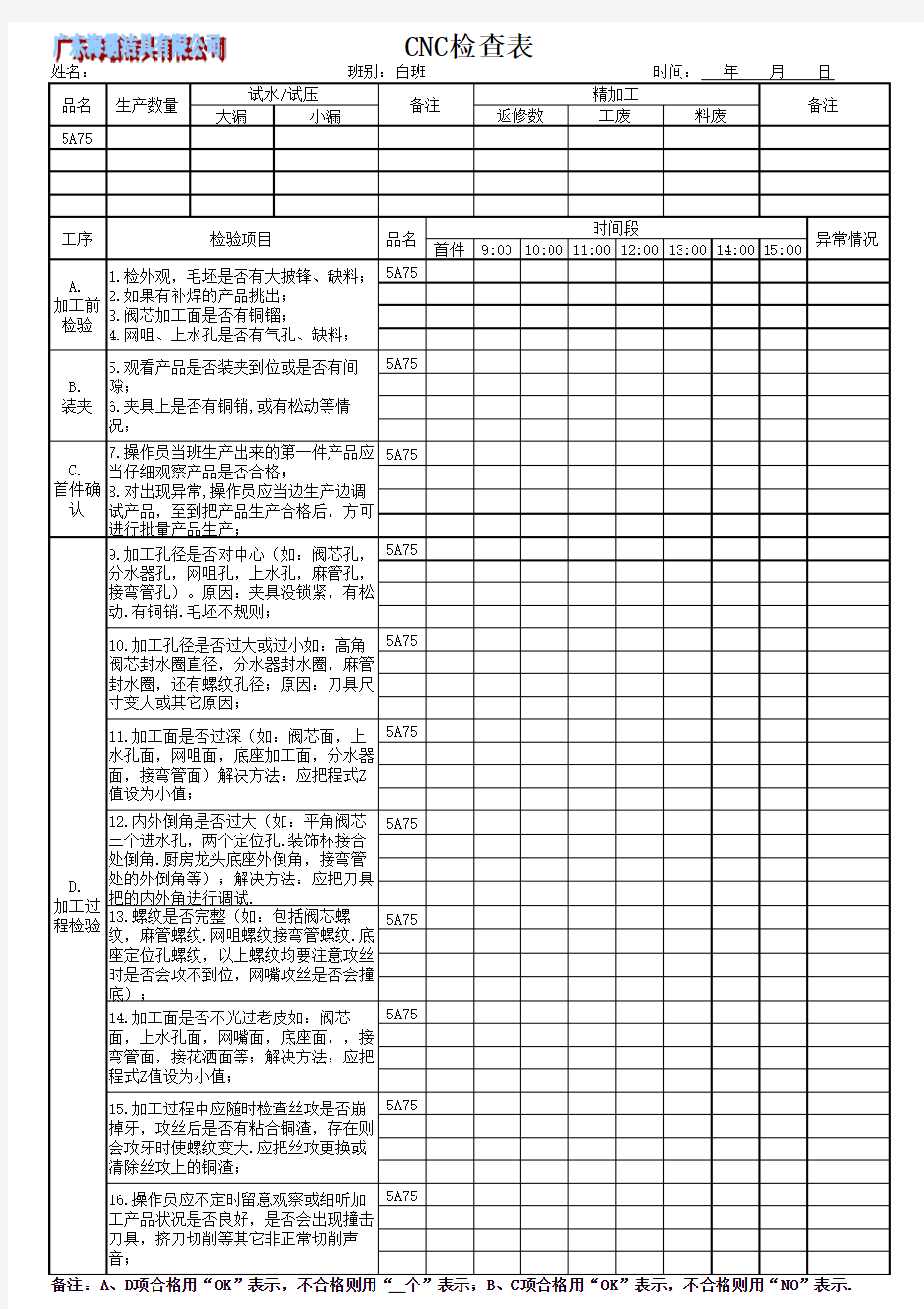 CNC加工中心检查表