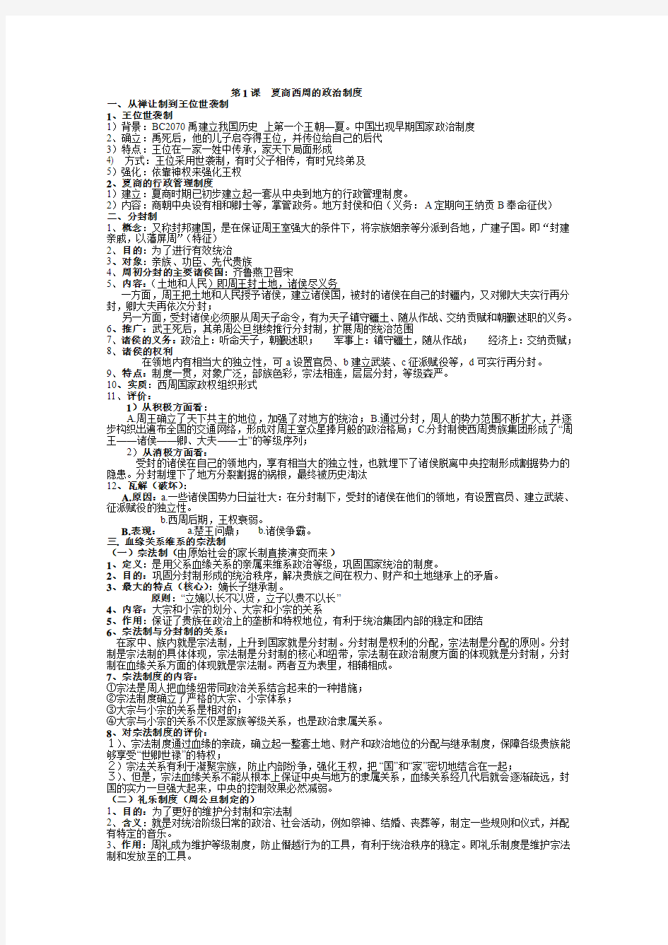 历史必修1第一单元复习提纲