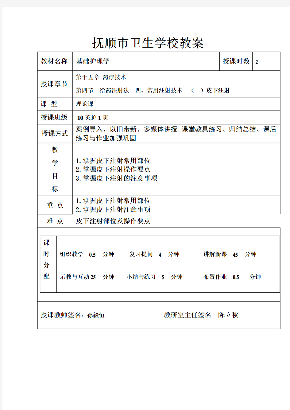 《护理学基础》皮下注射 教案