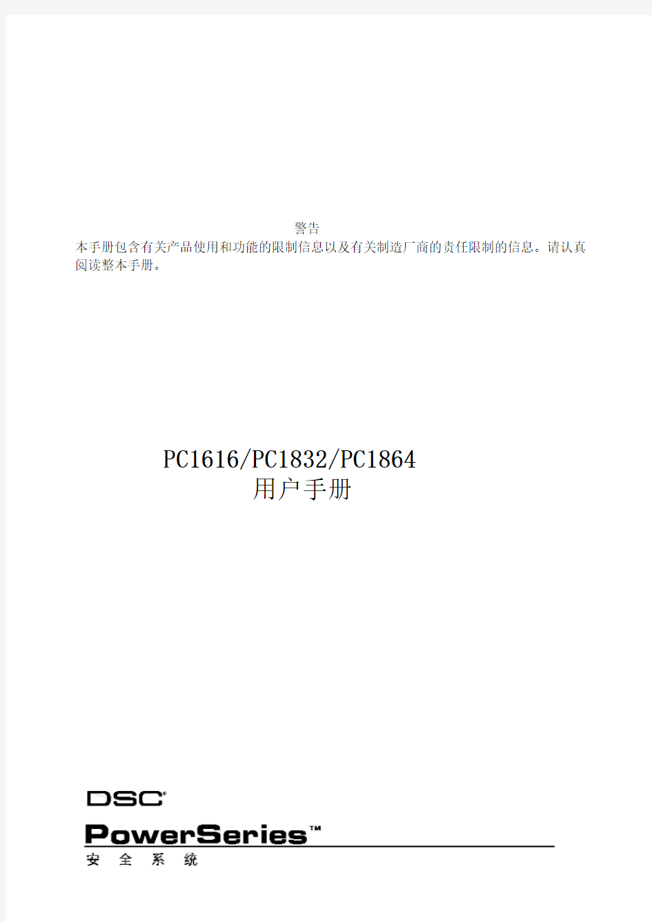 PC1616_PC1832_PC1864安装手册及用户手册