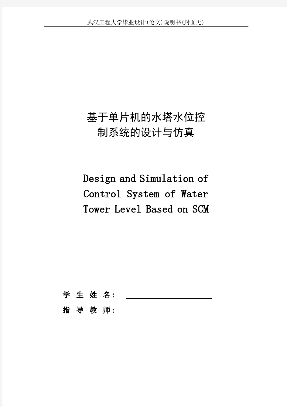 基于单片机的水塔水位控制系统的设计与仿真毕业论文