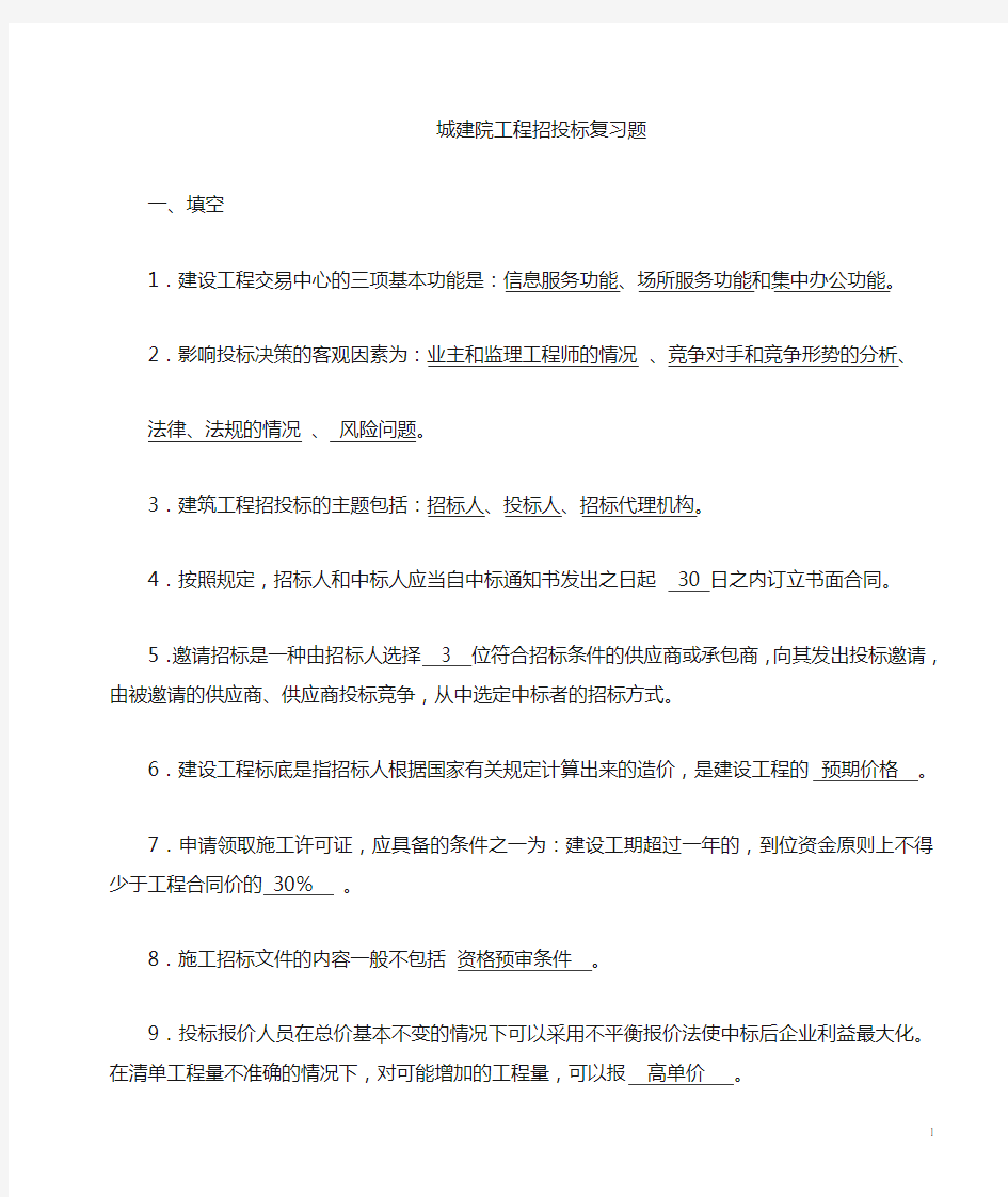 工程招投标复习题