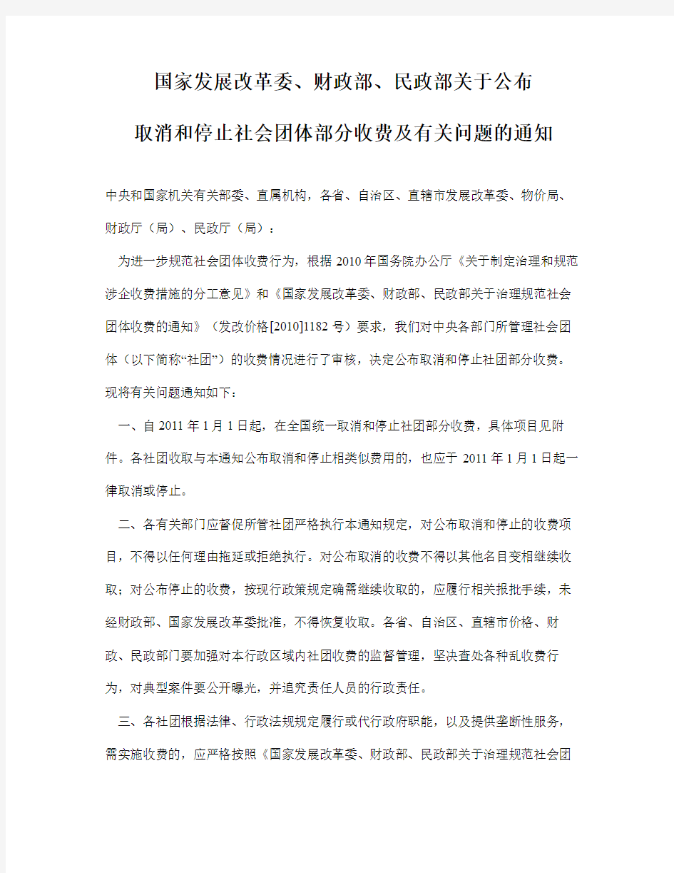 关于公布取消和停止社会团体部分收费及有关问题的通知