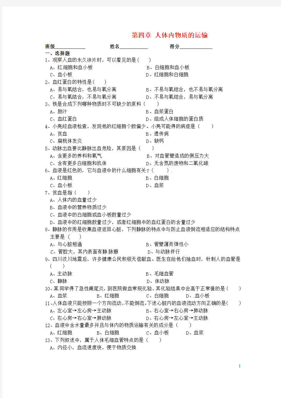 【学练优】2016春七年级生物下册 第四章 人体内物质的运输检测试卷2