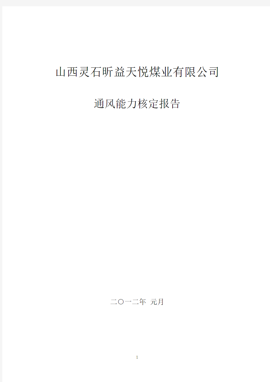 矿井通风能力核定报告22