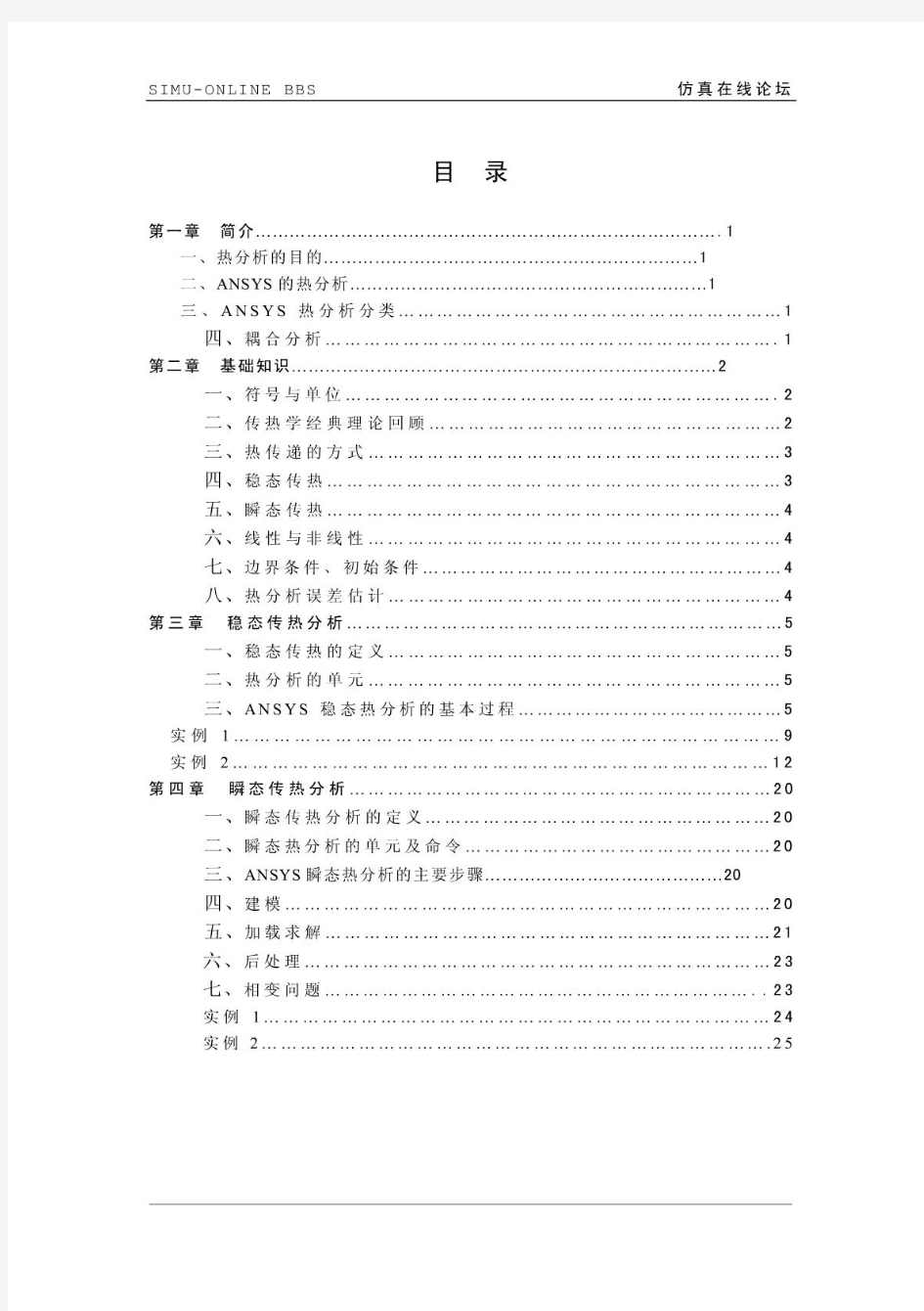 仿真在线-ANSYS热分析教程