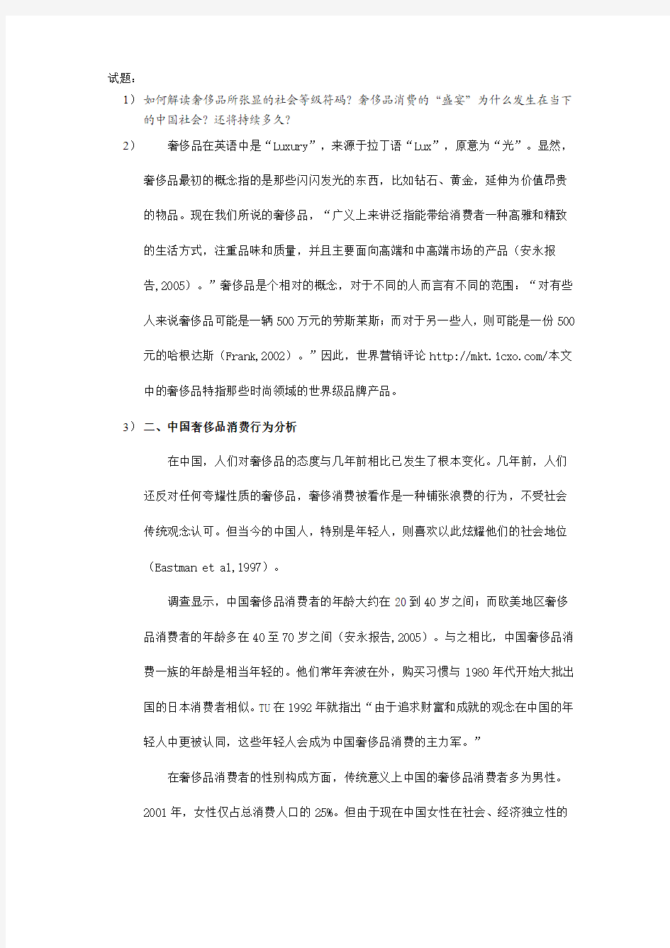 中国奢侈品消费分析报告