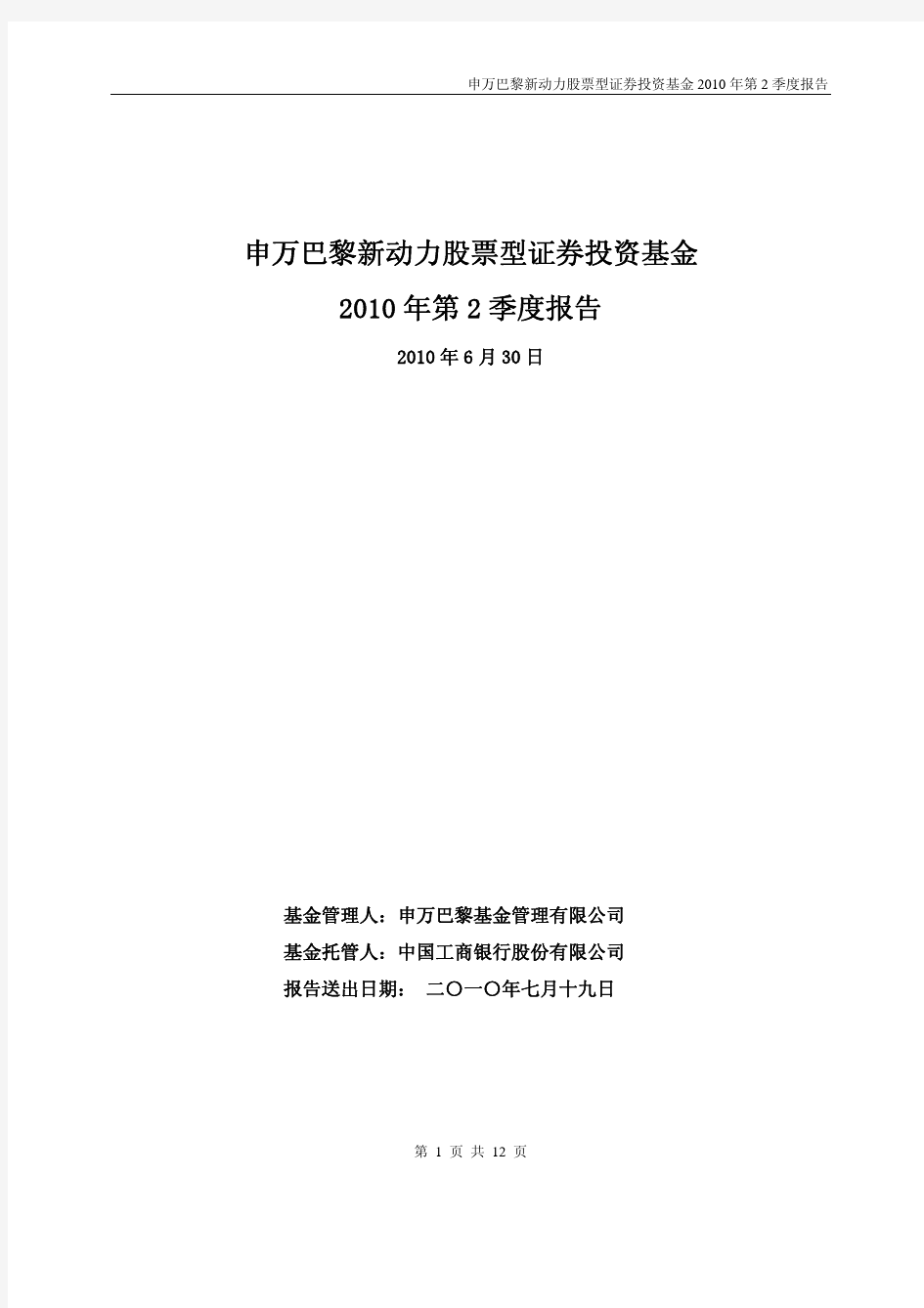 申万巴黎新动力股票型证券投资基金2010年第2季度报告