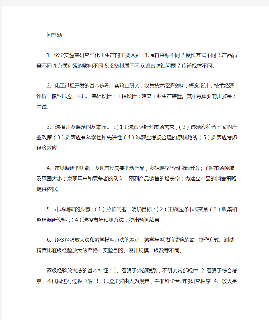 化工过程开发与设计复习题