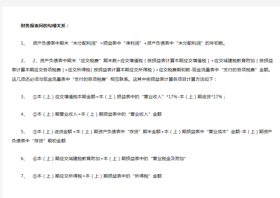 财务报表间的勾稽关系