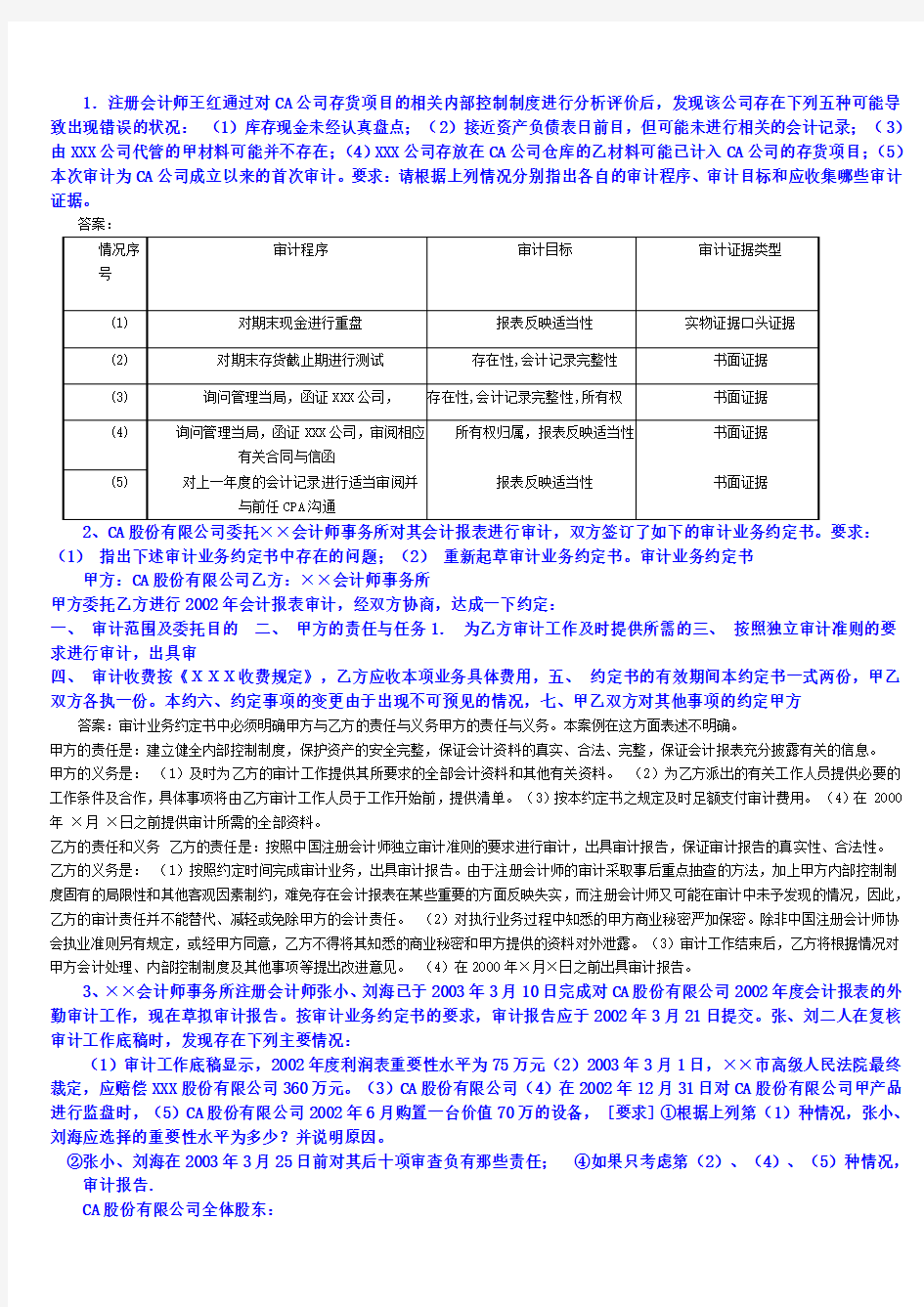 审计案例分析综合题复习答案(新)