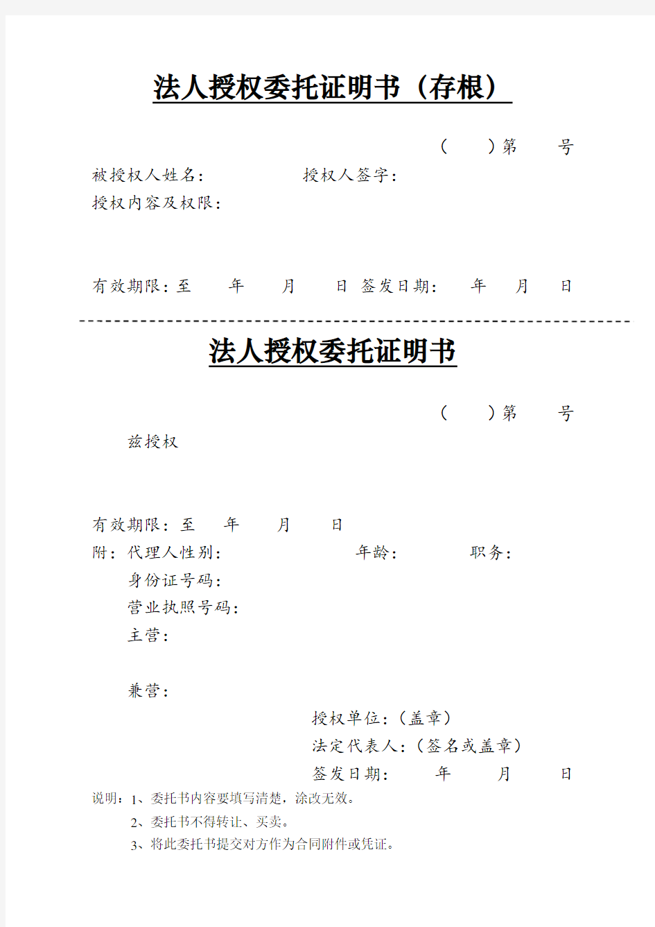 广东省工商行政管理局  法人授权委托书