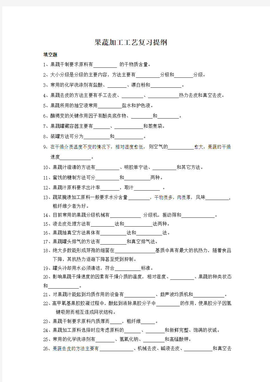 果蔬加工工艺复习资料整理