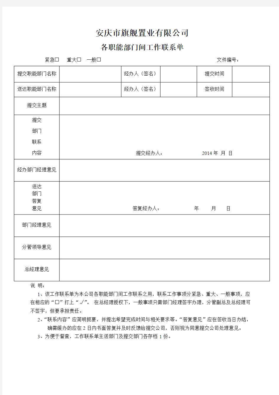 各职能部门间工作联系单