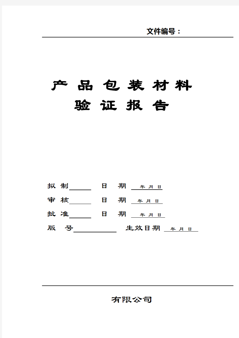 产品包装验证报告