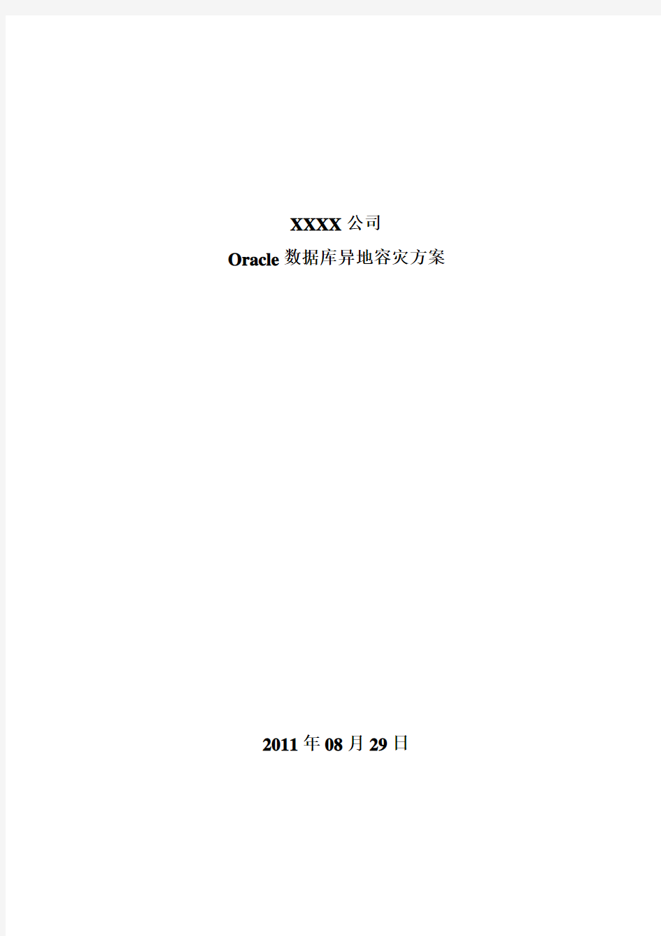 XXXX公司Oracle数据库异地容灾方案