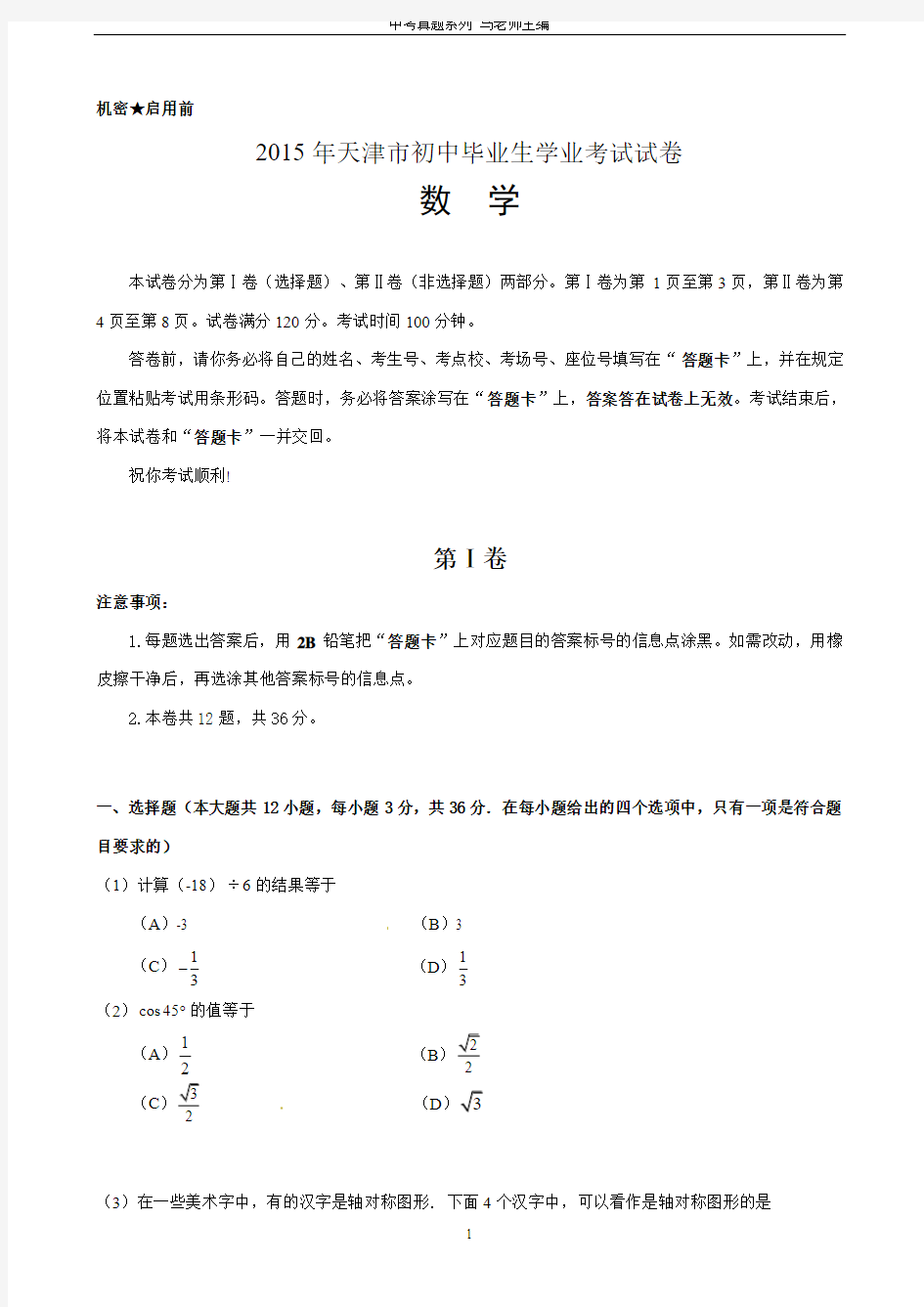 2015年天津市中考数学试题(word版,含答案)