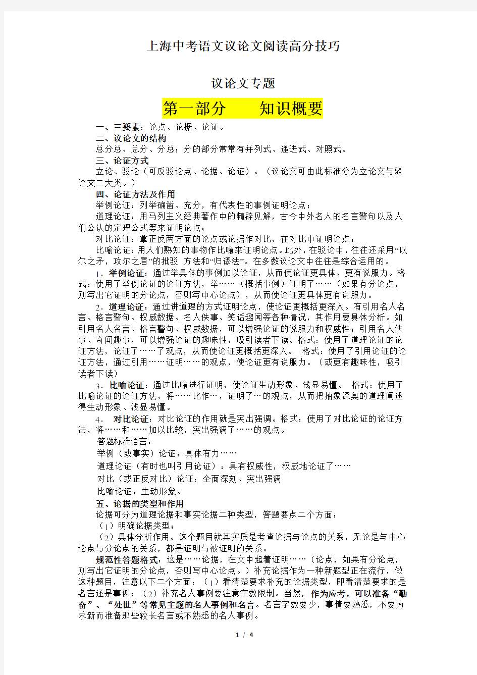 上海中考语文议论文阅读高分技巧