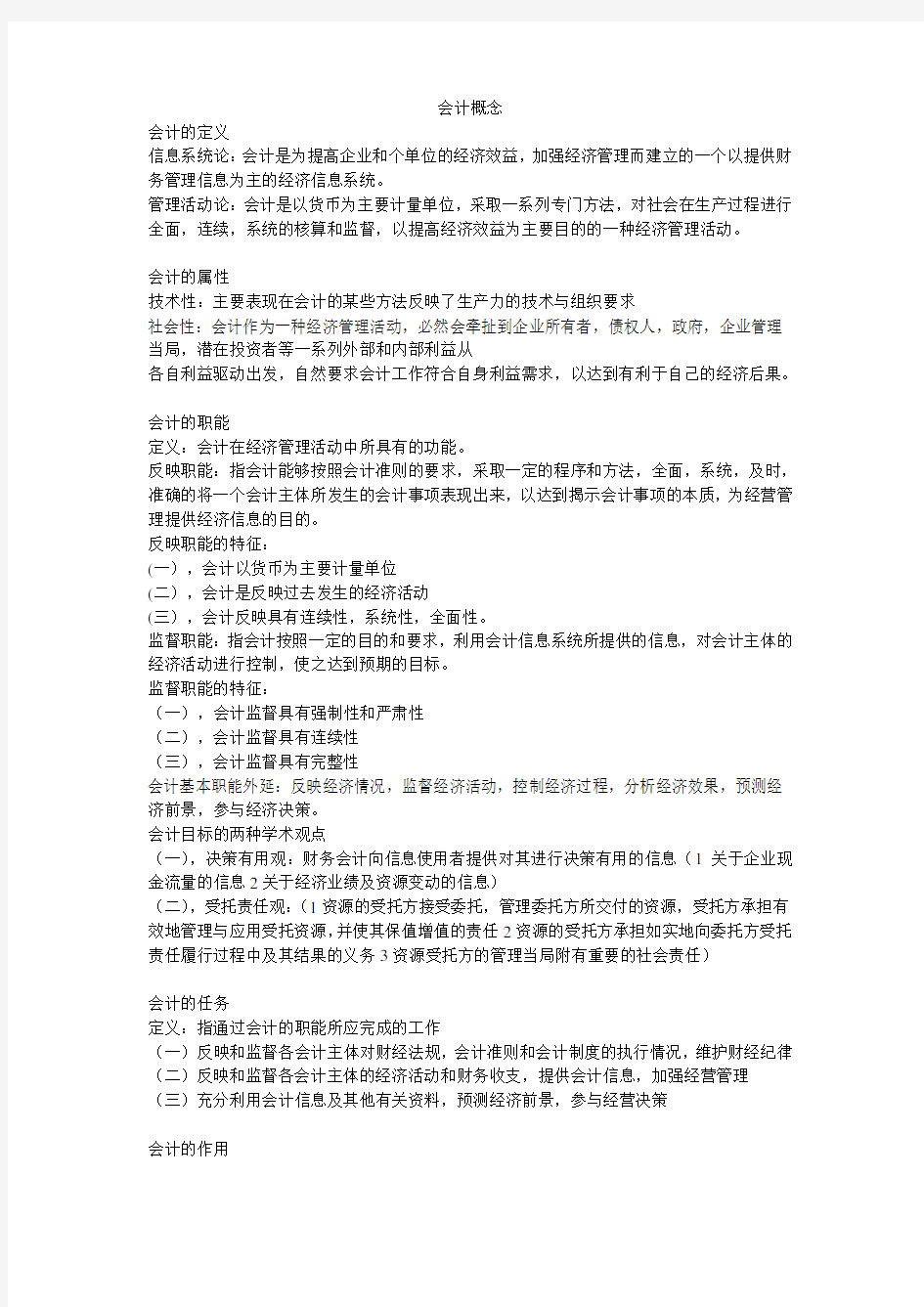 东北财经大学基础会计概念整理