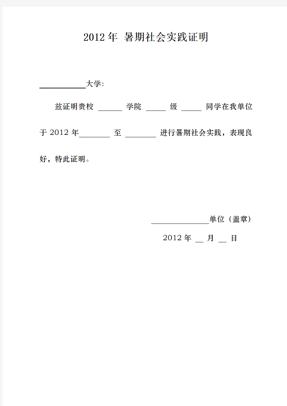 暑期社会实践证明模板(附表)