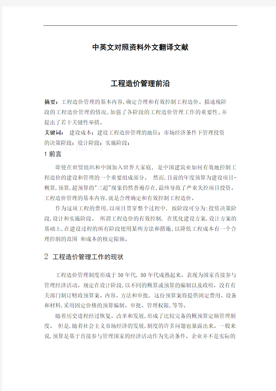 工程造价管理论文中英文对照资料外文翻译文献