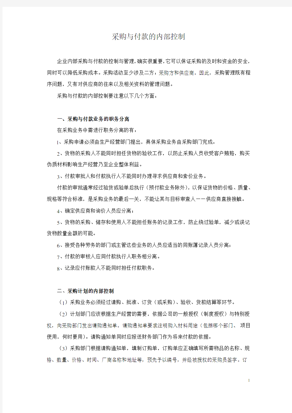 采购与付款内部控制