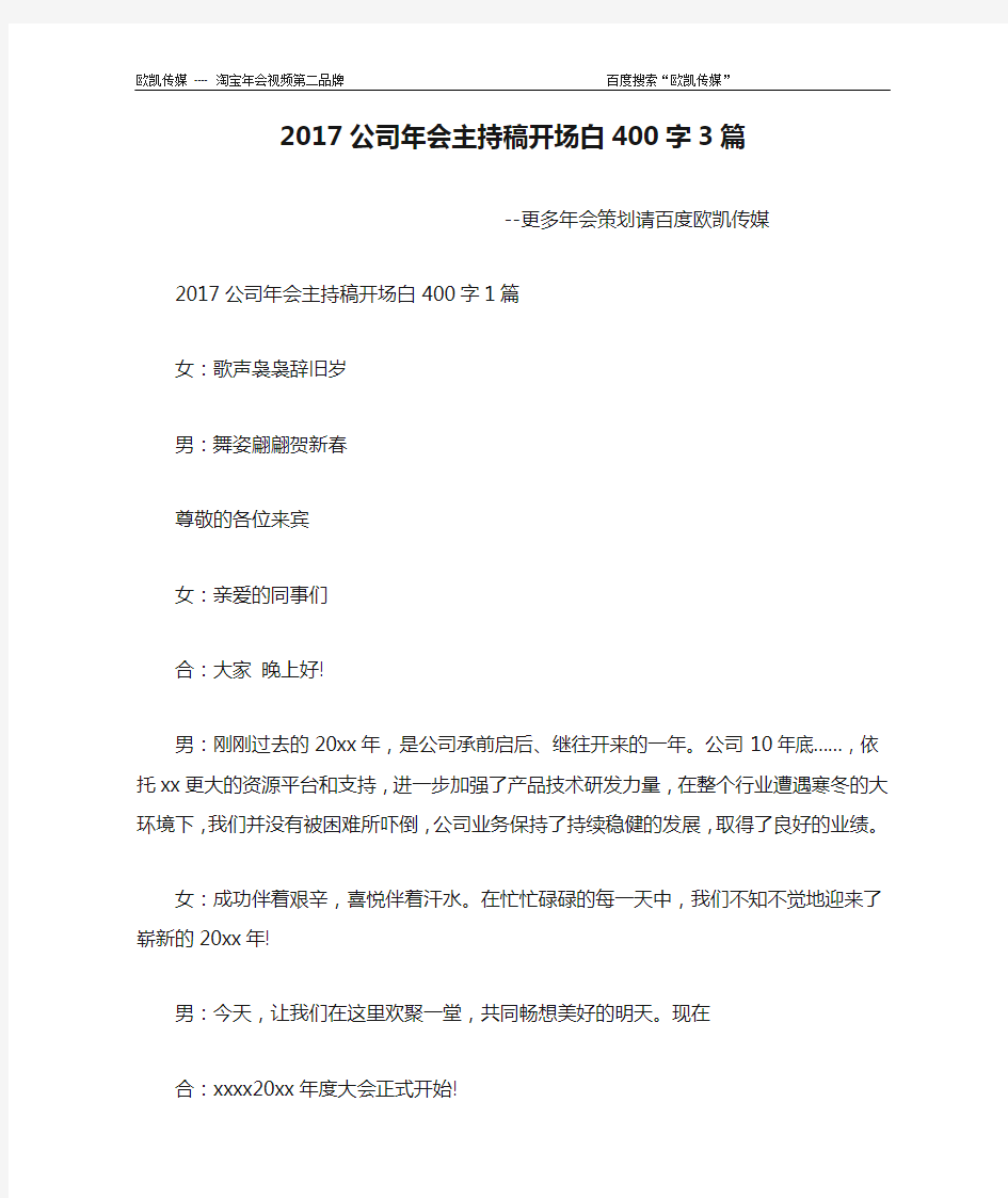 2017公司年会主持稿开场白400字3篇