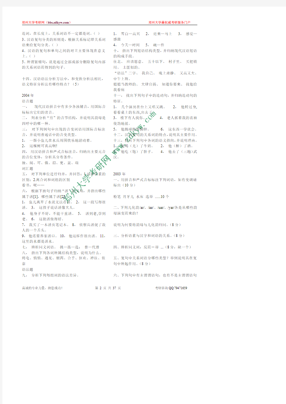 北京语言大学现代汉语考研试题总汇