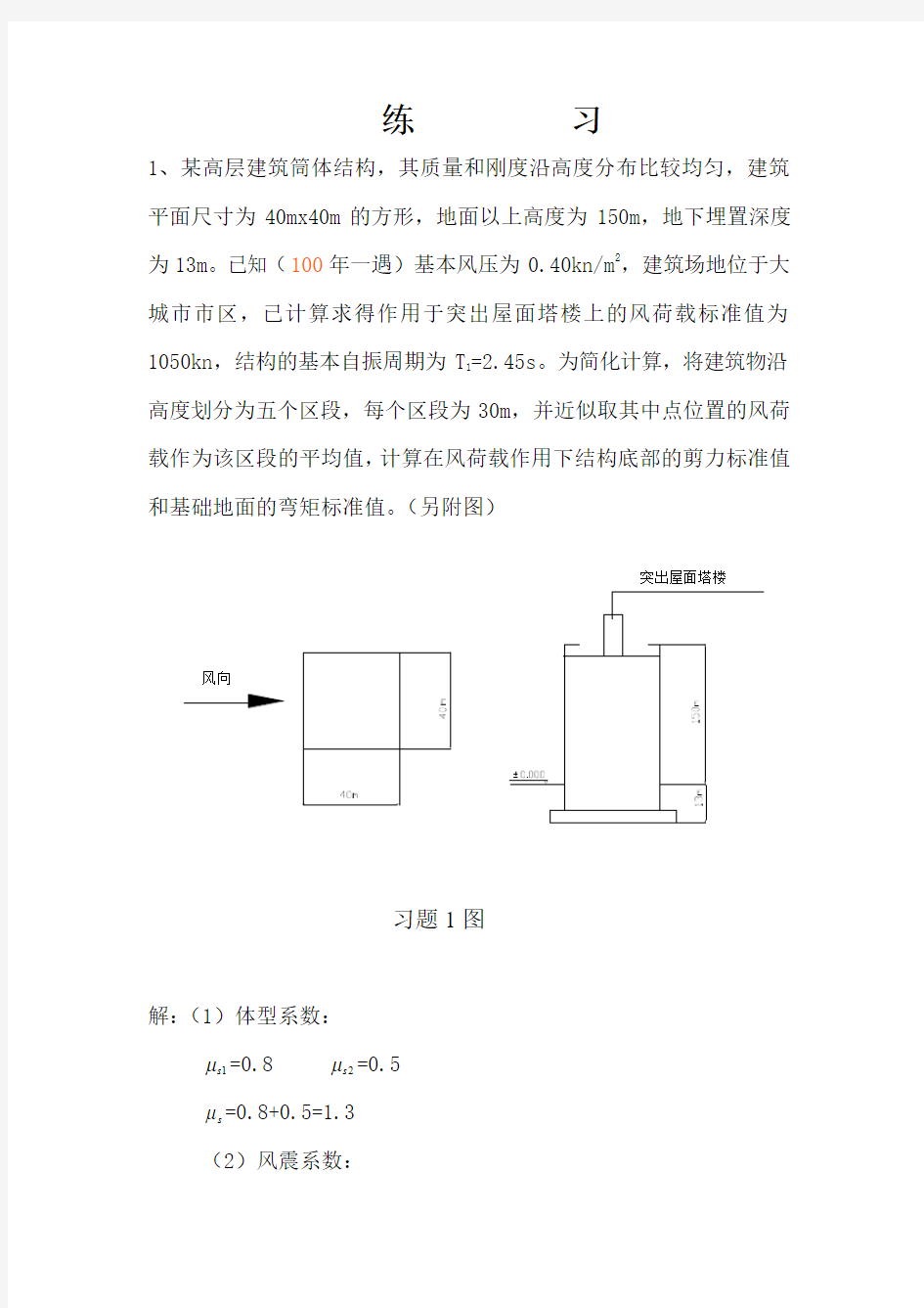 高层建筑结构设计-作业及解答