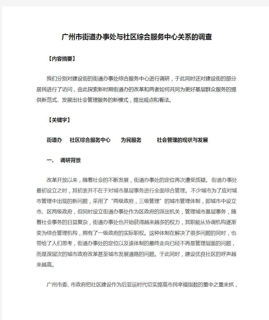 广州市街道办事处与社区综合服务中心关系的调查