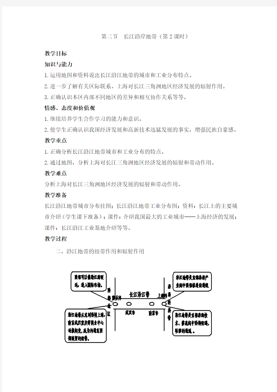 7.2长江沿江地带 第2课时 教案(中图版七年级下)