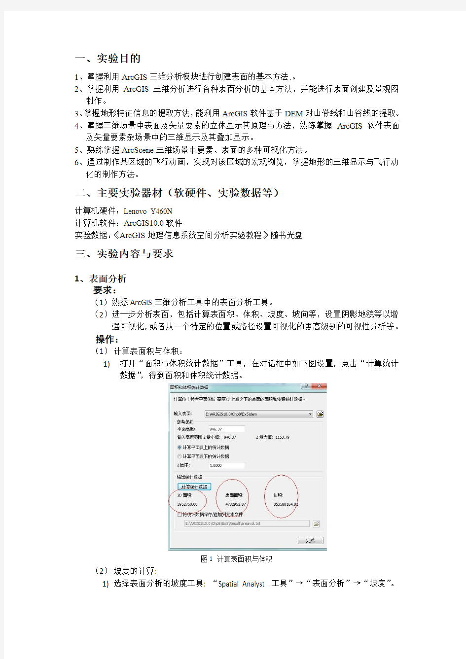 基于ArcGIS 10.0的DEM分析与可视化  实验报告