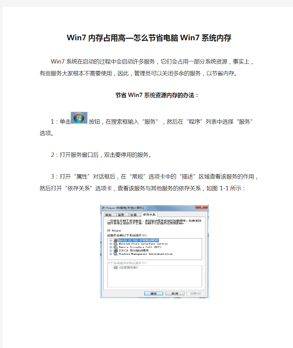 Win7内存占用高—怎么节省电脑Win7系统内存