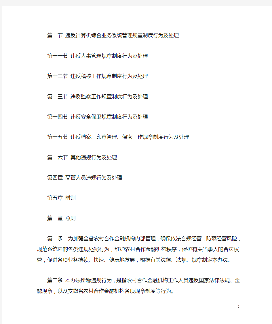 安徽省农村合作金融机构员工违规处罚办法