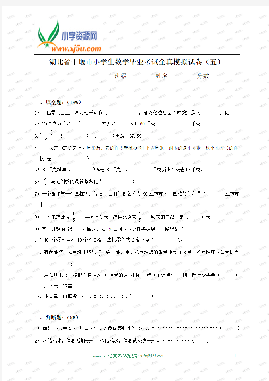 湖北省十堰市小学生数学毕业考试全真模拟试卷(五)