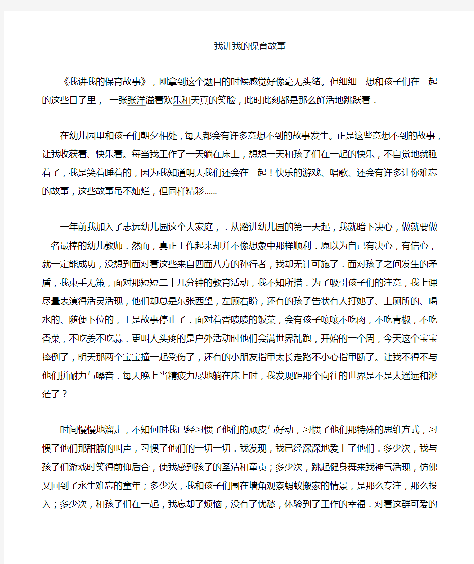 我和我的保育故事