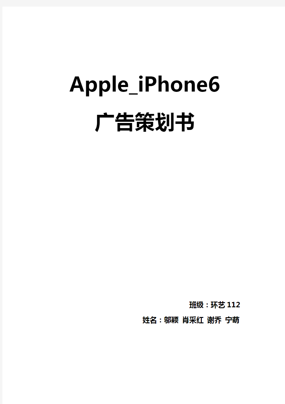 Apple iPhone6广告策划书
