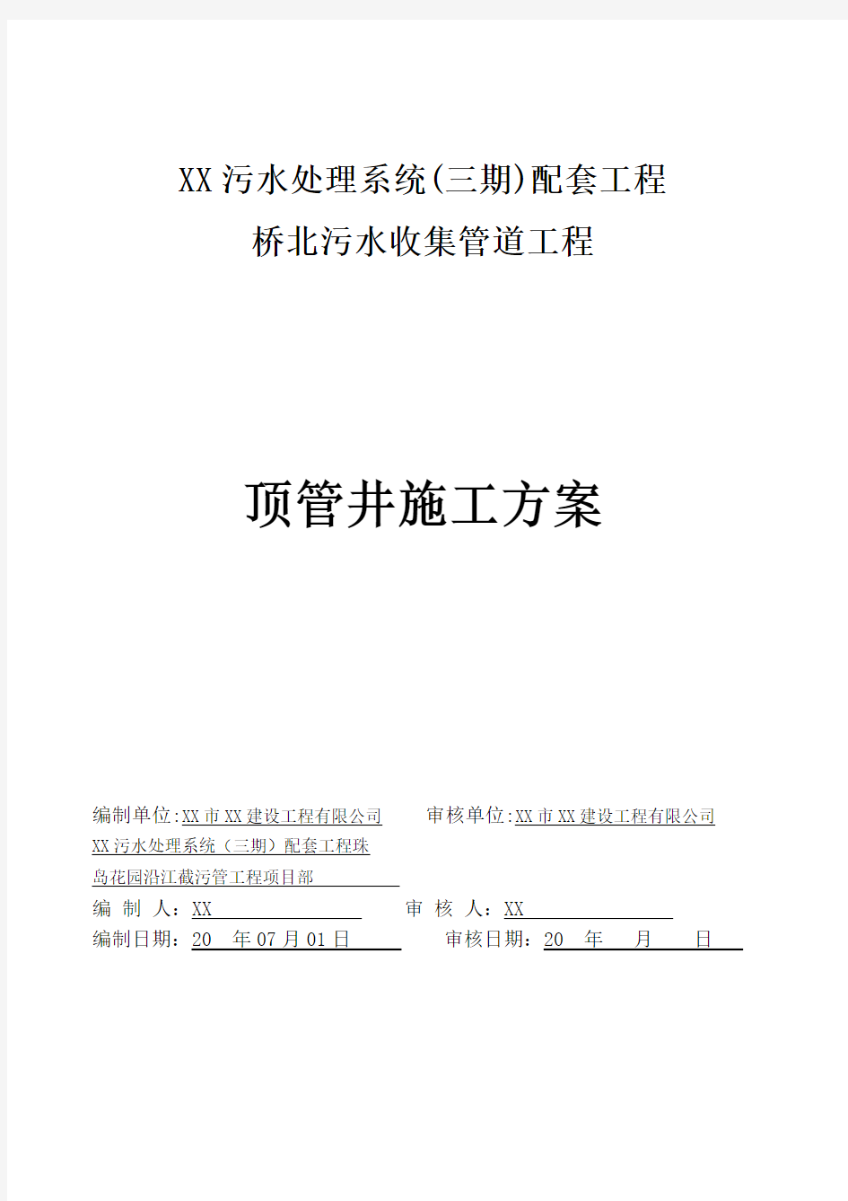 工作井顶管井施工方案