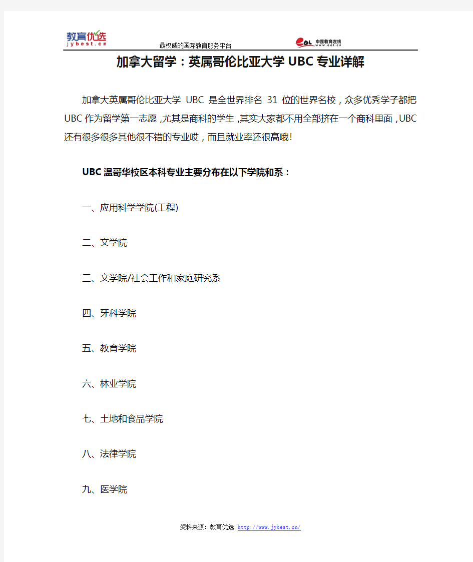 加拿大留学：英属哥伦比亚大学UBC专业详解